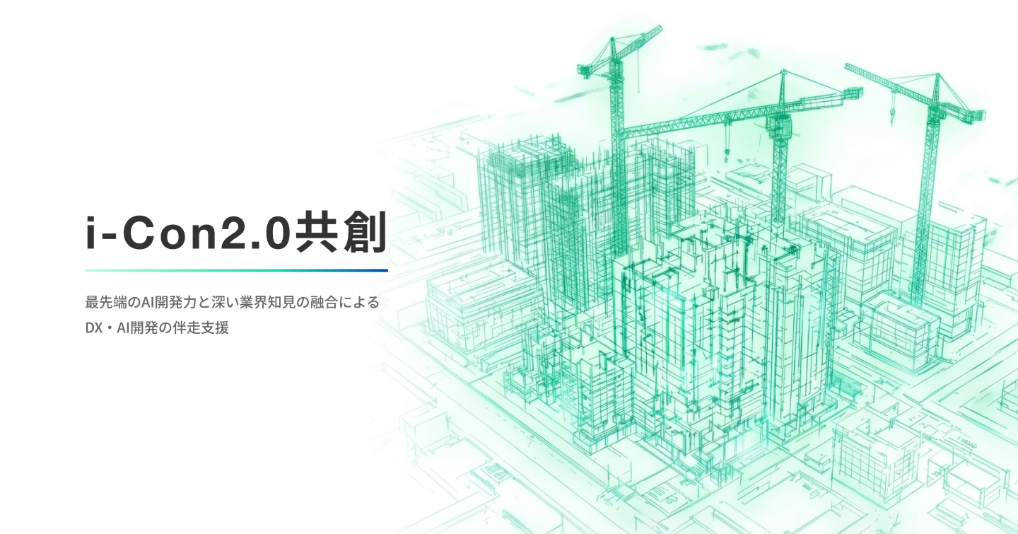 i-Con2.0共創事業の概要図
